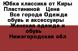 Юбка классика от Киры Пластининой › Цена ­ 400 - Все города Одежда, обувь и аксессуары » Женская одежда и обувь   . Нижегородская обл.